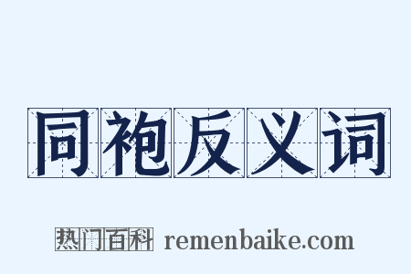 同袍反义词是什么意思的图片